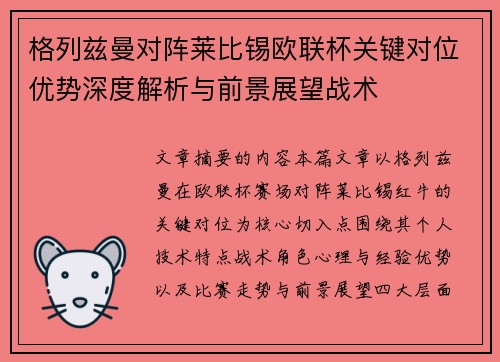 格列兹曼对阵莱比锡欧联杯关键对位优势深度解析与前景展望战术