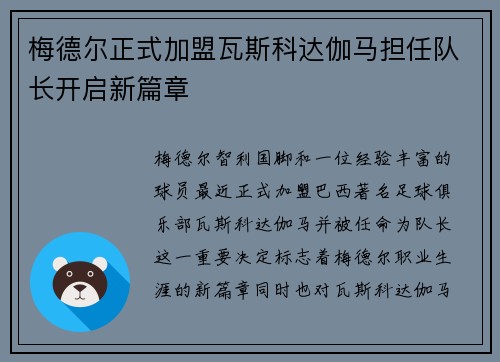 梅德尔正式加盟瓦斯科达伽马担任队长开启新篇章